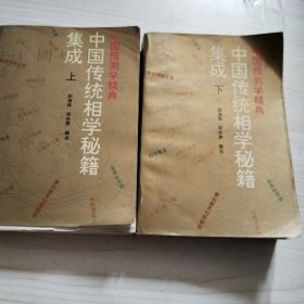 中国传统相学秘籍集成，上下册，缺中