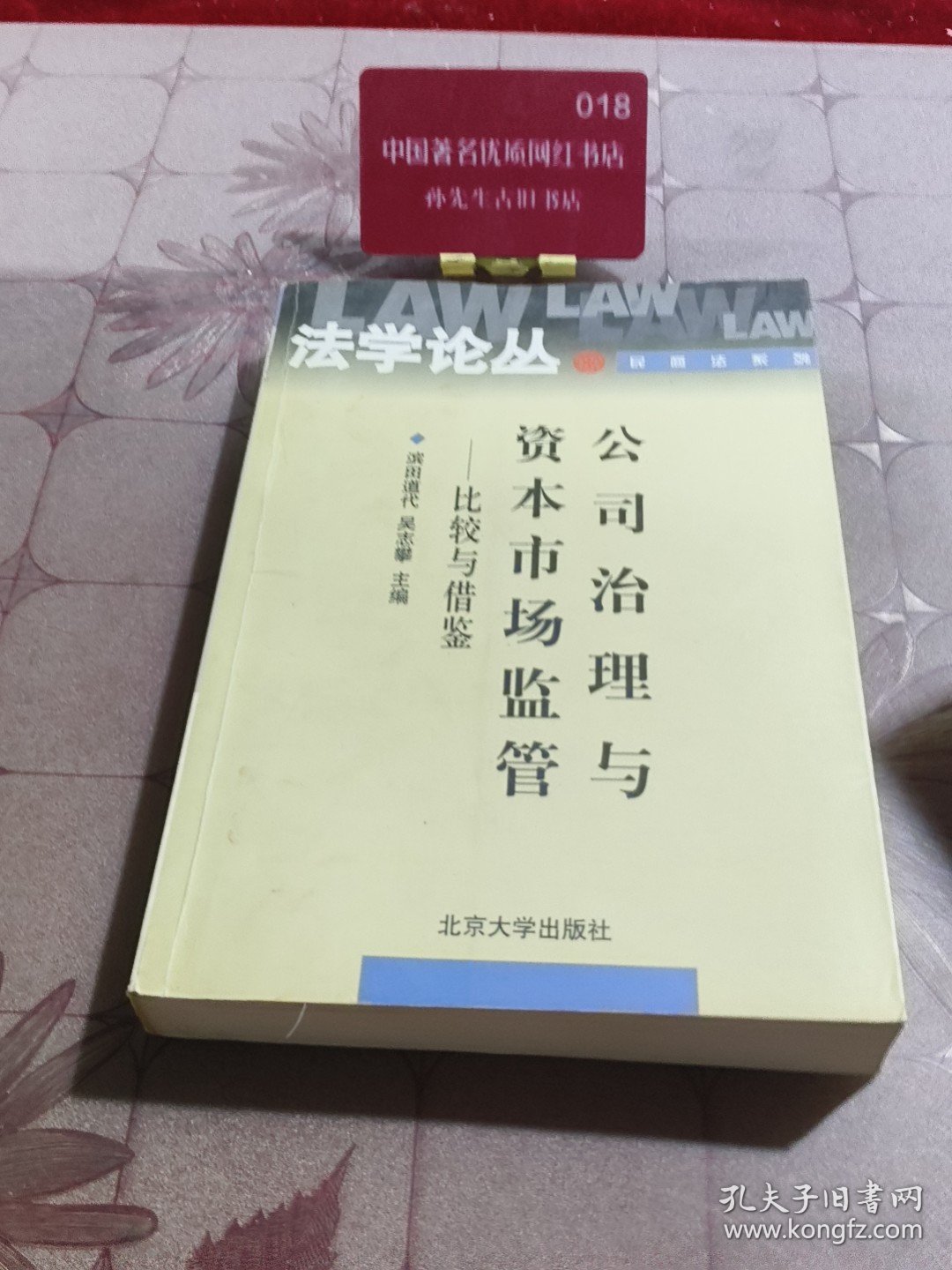 公司治理与资本市场监管:比较与借鉴