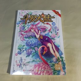 斗罗大陆38（斗漫全新改版，强势回归