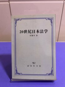 20世纪日本法学