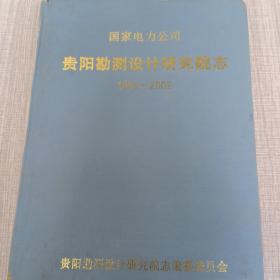 国家电力公司贵阳勘测设计研究院志 1958-2002