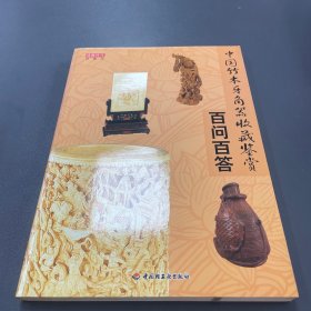 中国竹木牙角器收藏鉴赏百问百答