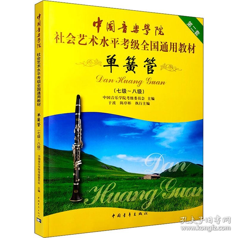 单簧管(七级~八级)