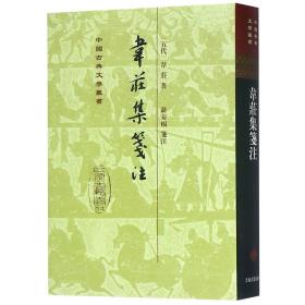 韦荘集笺注(精)/中国古典文学丛书 (五代)韦庄|校注:聂安福 上海古籍 9787532531011