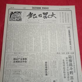 抗战文物：1941年3月7日《大众日报》（八开四版；报眼为木刻画《纪念三八节，妇女要加强学习》；社论《以更新的工作纪念三八》；陈光为三八妇女节题词；毛泽东董必武等国民参议会参议员致函国参会，重申关于严惩亲日投降派、善处皖南事变中我被难将士的十二条意见；国内外舆论对中共抗战给予肯定，对当局的做法及抗战前途深感忧虑；山纵独支粉碎敌伪三路进攻；蒙阴士绅宋宝臣、房聿良热心教育捐田兴学）