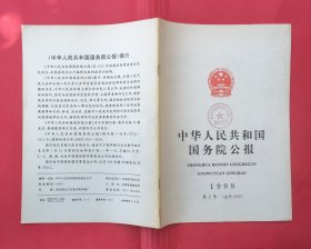 中华人民共和国国务院公报【1999年第2号】