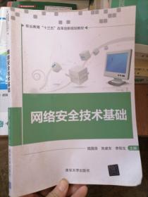 网络安全技术基础/职业教育“十三五”改革创新规划教材