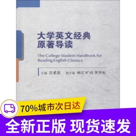 大學(xué)英文經(jīng)典原著導(dǎo)讀