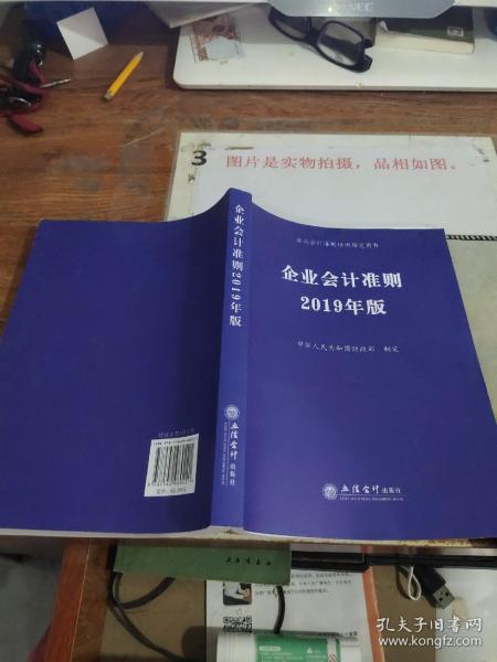 企业会计准则 2019年版 