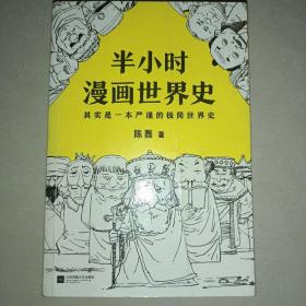 半小时漫画世界史