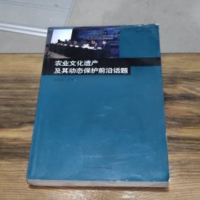 农业文化遗产及其动态保护前沿话题