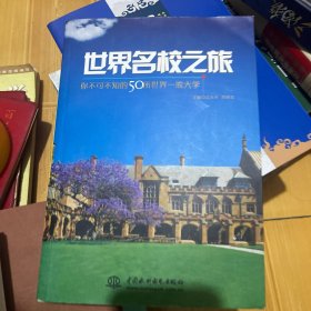 世界名校之旅：你不可不知的50所世界名校