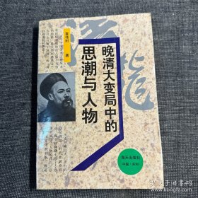 晚清大变局中的思潮与人物