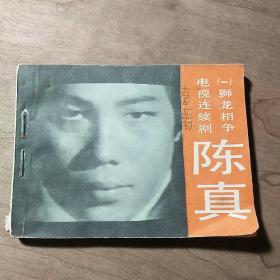 【连环画】《陈真（一）狮龙相争》，1984年一版一印，品相好，识者宝之！