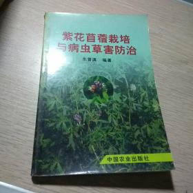 紫花苜蓿栽培与病虫草防治