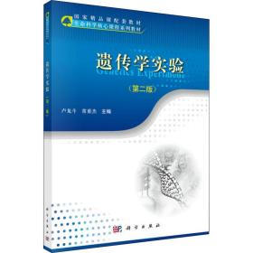 遗传学实验(第2版) 大中专理科科技综合 作者 新华正版
