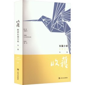 收获长篇小说2022冬卷