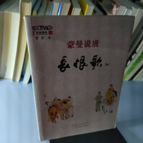 蒙曼说唐：长恨歌