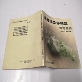 朱自清文学精品钢笔字帖