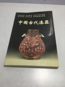 中国古代漆器