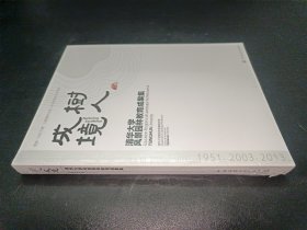 树人成境-清华大学风景园林教育成果集