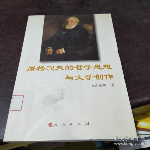 屠格涅夫的哲学思想与文学创作