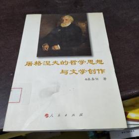 屠格涅夫的哲學(xué)思想與文學(xué)創(chuàng)作