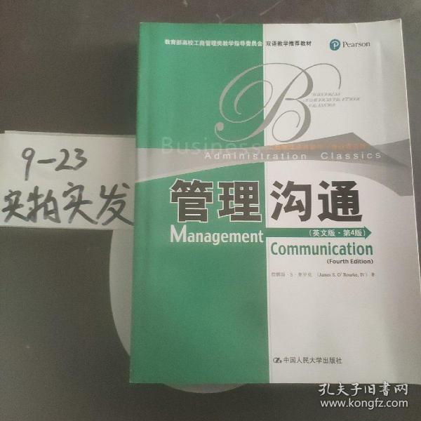 教育部高校工商管理类双语教学推荐教材·工商管理经典教材·核心课系列：管理沟通（英文版）（第4版）