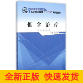 推拿治療(供針灸推拿專業(yè)用全國中醫(yī)藥行業(yè)高等職業(yè)教育十二五規(guī)劃教材)