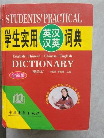 学生实用英汉汉英词典，2005年，中国青年出版社，1001页