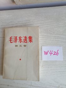 毛泽东选集 第五卷 1977年 浙江1印 W426