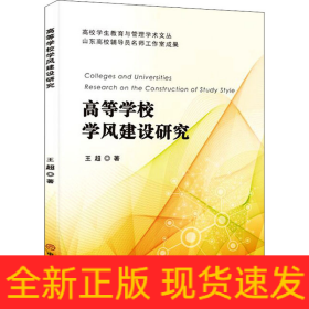 高等学校学风建设研究