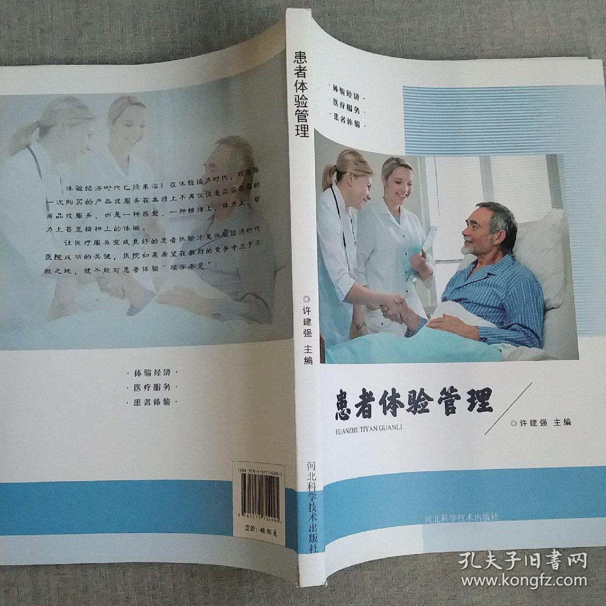 患者体验管理