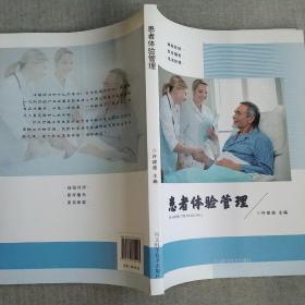 患者体验管理