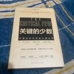 关键的少数（2020年危机时代必读书！）普华永道、麦肯锡、哈佛大学贝克学者奖得主乔卡岑巴赫