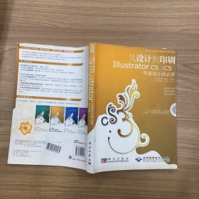 从设计到印刷Illustrator CS2/CS3平面设计师必读(1DVD)