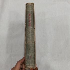 鲁迅全集3（大32开精装一版一印）