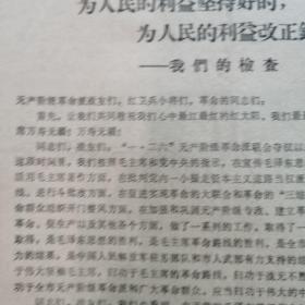 1967.7.7毛泽东思想苏州市革命委员会的一份自我检查书：《为人民的利益坚持好的，为人民的利益改正错的一一我们的检查》     这是苏州＂一•二六＂革命造反派夺权后，成立的毛泽东思想苏州市革命委员会对自己工作中的各种错误所作的自我检讨书一一较为稀见。（16开共8页）