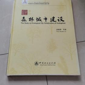 黄山森林城市建设