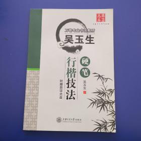 吴玉生硬笔行楷技法【无翻阅痕迹近全新】