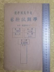 北平民国学院【学期试验卷】一薄册全 品好