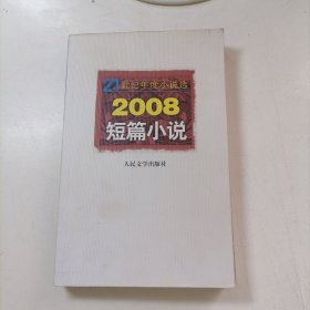 21世纪年度小说选2008短篇小说