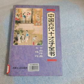 中国古代十才子全书.平山冷燕 五凤吟