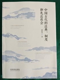 中国古代的法典、制度和礼法社会