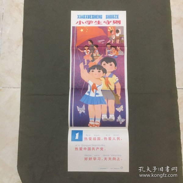 教学挂图：《小学生守则》教育图片（全套10张，现存8张，缺2和10）规格：（长76.5 X 宽26）公分