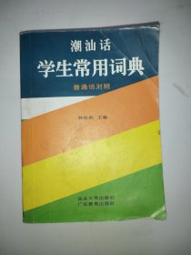 潮汕话学生常用词典用