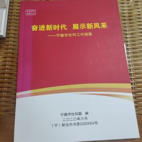 奋进新时代，展示新风采—宁德市社科工作掠影