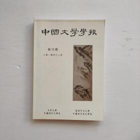 中国文学学报 （创刊号）