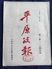 平原政报(第二卷二丶三期合刊)