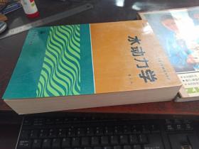 水动力学（高等学校教学参考书 ）